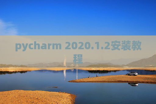 pycharm 2020.1.2安装教程