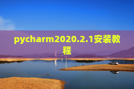 pycharm2020.2.1安装教程 pycharm2020.2.1安装教程