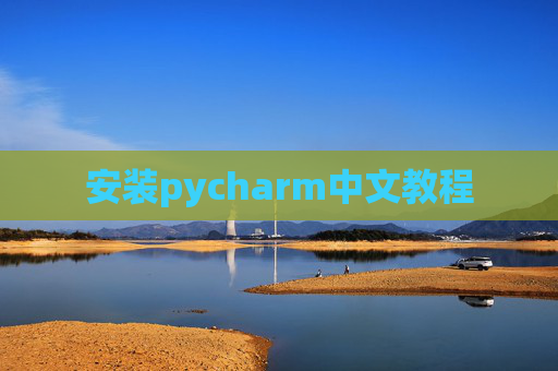 安装pycharm中文教程 安装pycharm中文教程