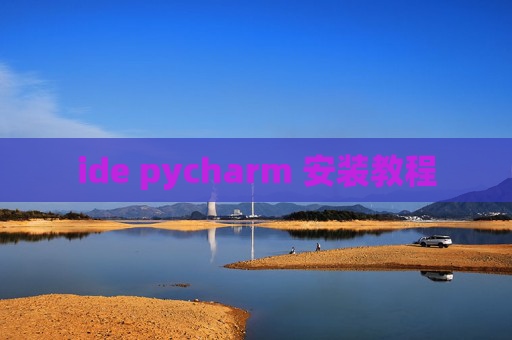 ide pycharm 安装教程 ide pycharm 安装教程