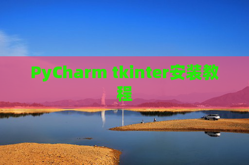 PyCharm tkinter安装教程