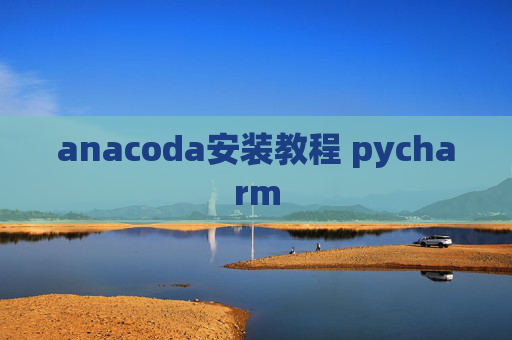 anacoda安装教程 pycharm