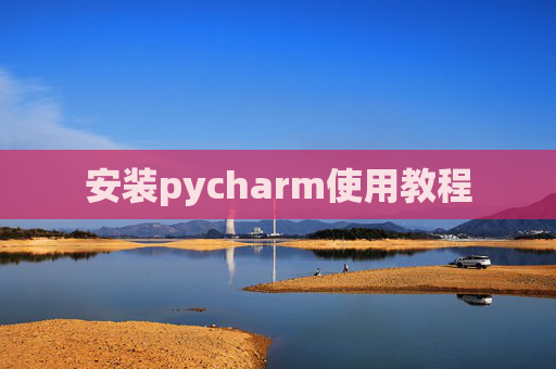 安装pycharm使用教程